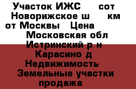 Участок ИЖС 6,6 сот. Новорижское ш. 48 км от Москвы › Цена ­ 660 000 - Московская обл., Истринский р-н, Карасино д. Недвижимость » Земельные участки продажа   